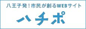 八王子発！市民が創るWEBサイト